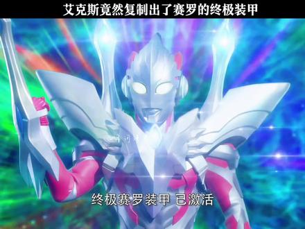 艾克斯竟然复制出了赛罗的终极装甲#艾克斯奥特曼 #赛罗奥特曼