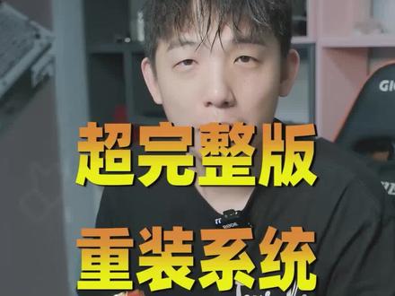 超完整版装系统篇 建议收藏