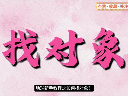 恋爱篇:如何找对象?#找对象#谈恋爱#女朋友#520