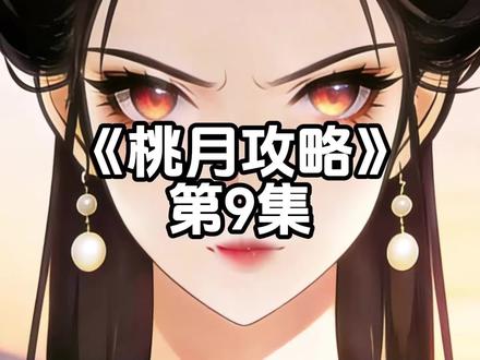 桃月攻略|第9集#二次元 #动漫