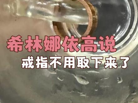 魔术成功你记大功😂#希林娜依高说戒指不用取下来了