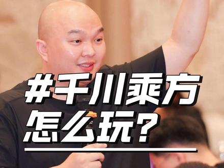 新出的千川乘方怎么玩?#天诺老吴 #千川 #千川乘方