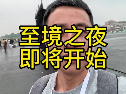 即将开启别克至境之夜