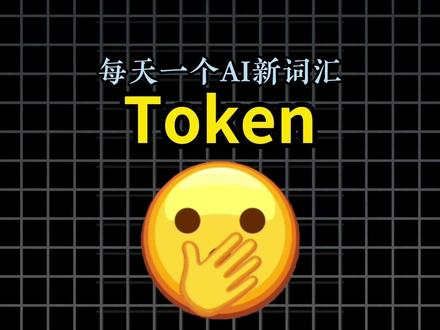 一分钟让你明白,什么是Token 一分钟让你明白,什么是Token #Token #冷知识 #AI #ai #AI编程