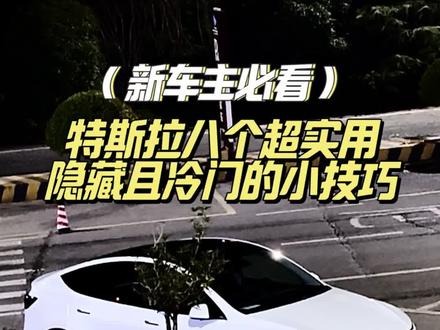 特斯拉八个隐藏且冷门的实用小技巧,新体特斯拉的小伙伴们一定得学,学会以后开车更佳方便熟悉。#特斯拉 #特斯拉modely #特斯拉model3 #特斯拉焕新y #每天一个用车知识