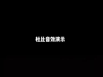快点来带上耳机体验新的杜比音效吧。看看你的耳机如何#专业音响 #家庭影院 #蓝牙耳机