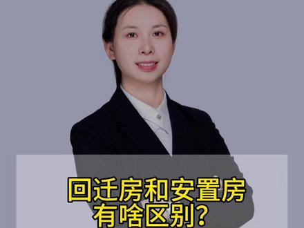 #热点 回迁房和安置房有啥区别?能买吗?#回迁房 #安置房