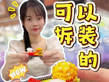 快@你最好的闺蜜来过家家吧~#拼豆 #食玩diy #课间小游戏 #手工diy #拼豆图纸