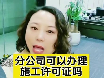 有朋友问,分公司可不可以办理施工许可证,可以的哈,我们有好几家分公司都办理了的#建筑资质 #建筑行业 #工程人#建筑资质加盟分公司 #工程人