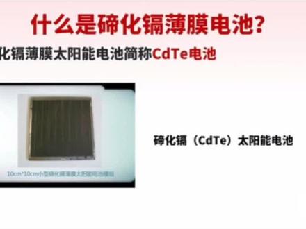 什么是碲化镉(CdTe)薄膜电池?#光伏