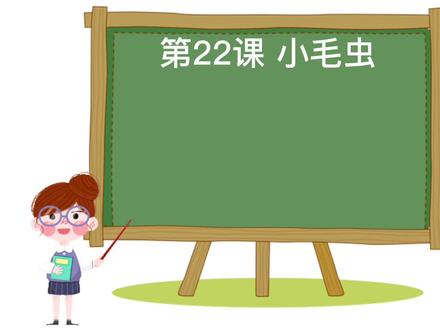 二年级下册第22课生字组#小学语文 #二年级语文下册