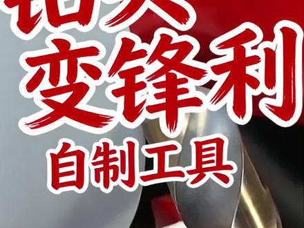 磨钻头实用技巧,学会自己磨,不求人! 磨钻头实用技巧,学会自己磨,不求人!#自制工具 #刀具修磨 #手艺活不能丢 #实用小技巧