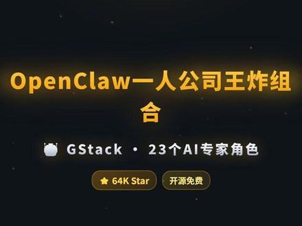 OpenClaw一人公司王炸组合:23个AI角色组建虚拟工程团队,日产万行代码 #ai编程 #claude Code #gstack #程序员效率 #开源工具