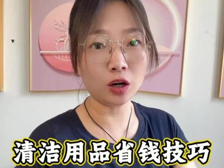 清洁用品省钱技巧#省钱攻略#网购小技巧 #普及网购常识