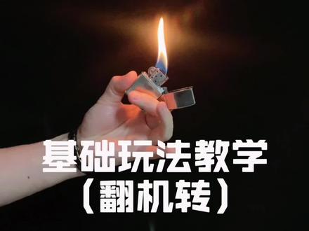 继续玩法翻机转教学 #zippo花式玩法教学