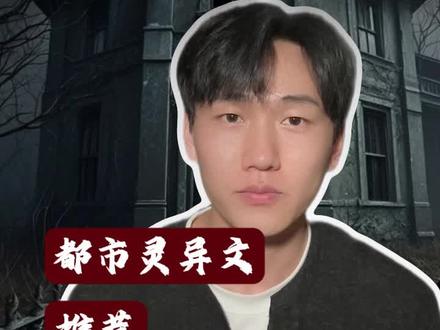 都市灵异文推荐 #小说 #小说推荐 #拯救书荒 #每日看好文