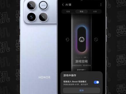 荣耀WIN系列|MagicOS 10 130版本「AI键」新增「短按进入 Boost 性能模式」,在游戏中短按「AI键」即可进入「Boost 性能模式」,风扇全速运转60秒,一键狂暴~#荣耀WIN #荣耀WINRT #MagicOS10 #荣耀Magic8 #荣耀当赢不让