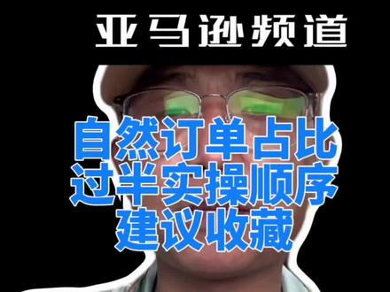 分享一个让自然订单占比过半的实操顺序(建议收藏)#亚马逊#亚马逊运营#亚马逊广告