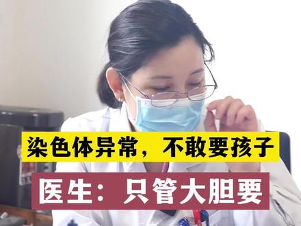 染色体异常,缺了一段,不敢要孩子,
医生:只管大胆儿要#怀孕那些事 #坐诊日常