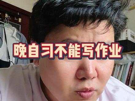 晚自习不能写作业