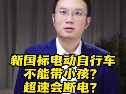 新国标电动自行车不能带小孩?超速会断电?解答来了 #抖音热评 #媒体精选计划 #专家详解电动车新国标 #电动车 #小电驴