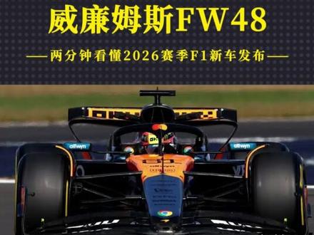 威廉姆斯FW48——两分钟看懂2026赛季F1新车发布 【虾哥方程式】#F1 #2026 #威廉姆斯 #FW48