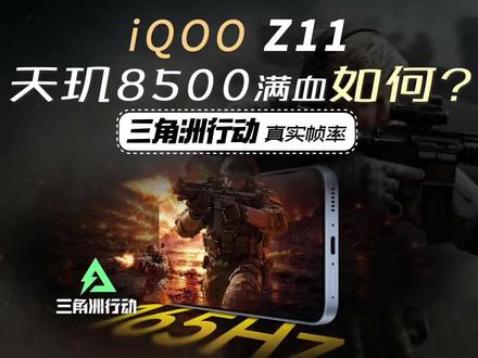 蓝厂的能够驯服天玑?iQOO Z11【三角洲行动】帧率实测! #三角洲行动 #数码科技 #IQOOZ11 #学生党