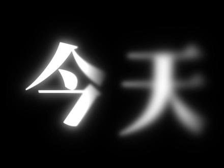 继续学习文字排版 #火山拍作品分10万 #这也能开播 #剪辑#剪映#剪辑教程