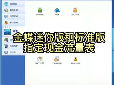金蝶迷你版和标准版的标准现金流量操作教程#会计 #金蝶