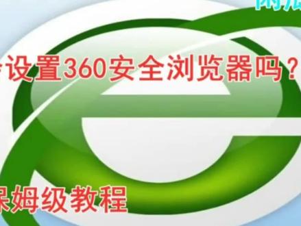 《1》360浏览器设置的要点.mp4