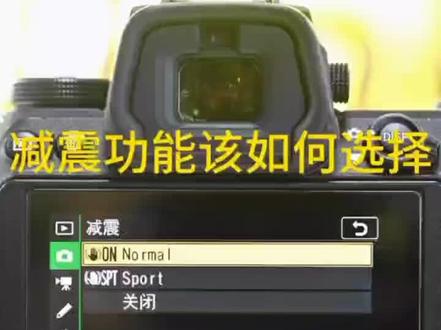 今天讲防抖减震!#尼康 #相机基础知识 #摄影小技巧