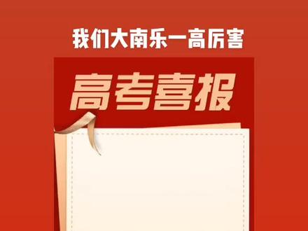 #金榜题名 我们南乐一高厉害!今天我们是观众,明年就是选手