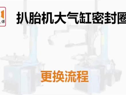 扒胎机大气缸密封圈更换流程