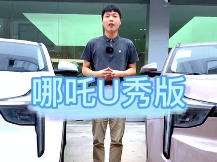 哪吒U-ii U秀版上市
U秀出场 价值霸榜
#哪吒汽车 #哪吒uii #dou是好车 #新能源汽车
