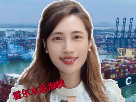 伊朗:只打美以欧,霍尔木兹海峡,中国船只畅行无阻! #时代的荣耀 #全球创作者计划 #零基础看懂全球 #春节世界观察