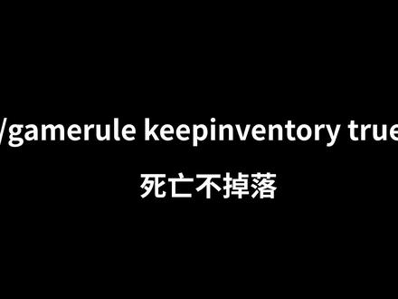 #我的世界 我的世界:游戏规则任你修改,常用的五个gamerule指令