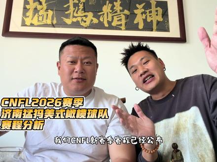 CNFL2026赛季
济南猛犸赛程分析,采访嘉宾@猛犸王指导55
#CNFL #橄榄球 #济南运动 #济南周末好去处