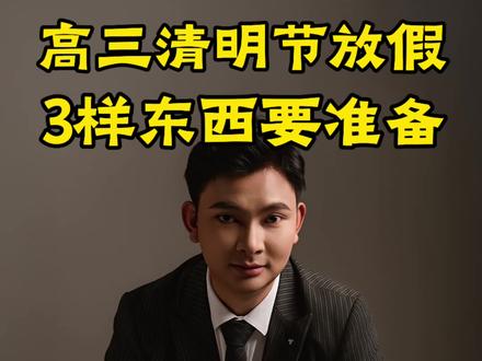 好消息,4月4号高三生要放3天假了。但是不要高兴的太早,高三最后一个清明假期非常关键,我要提醒高三妈妈们,一定要在假期结束前准备好这3样关键的东西。#高三家长必看 #2026高考 #家长必读 #学霸秘籍 #必背文具