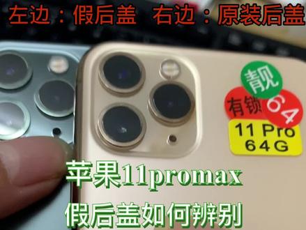 苹果11promax假后盖如何辨别 与原装后盖有什么区别#华强北 #背包客#苹果手机 #苹果二手机