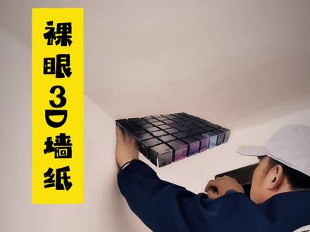 只用三张纸就可以出现裸眼3D的效果?#3D贴纸 #墙角利用 #玩一个很新的东西