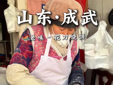 IP在外的成武孩子 你有多久没吃过家乡的花刀烧饼了#成武 #街边小吃 #美食分享#人间烟火