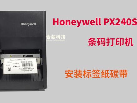 Honeywell px240s条码打印机安装标签纸和碳带#霍尼韦尔打印机#标签打印机