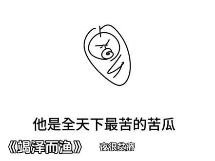 近期最爱献上#苦瓜 #年上 #竭泽而渔 #推文 #饥荒