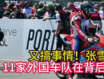 搞事情!张雪机车夺五冠后遭11个外国车队联合申诉,要求对张雪机车性能追加限制。