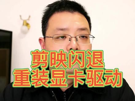 剪映出现闪退,重装了厂家原厂的显卡驱动程序解决了