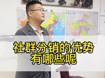 社群分销的优势有哪些#社群分销 #社群营销 #社群电商 #抖音知识分享 @抖音小助手