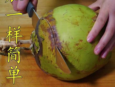 原来开椰子这么简单,找到这个小开关,和切西瓜一样简单,真实用#开椰子神器 #开椰子技巧 #椰子奶冻 #我要上热门
