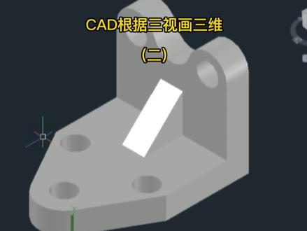 @DOU+小助手 #三维建模 #cad教学 #cad画图
30秒学会CAD三视图画三维图