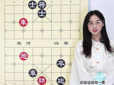 象棋实用残局 车炮携手火拼 逼着老将上吊 #象棋 #象棋残局 #象棋技巧