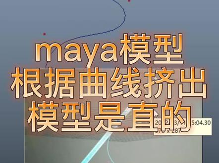 maya模型根据曲线挤出模型是在直的的解决?#maya教程 #maya挤出模型